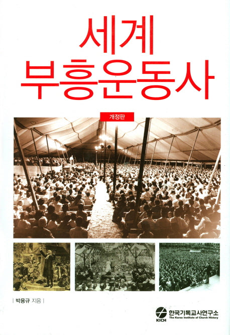 세계 부흥운동사(개정판)(양장본 Hardcover)