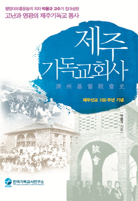 제주기독교회사(개정판 3판)