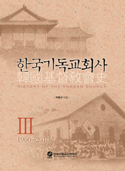 한국기독교회사 3