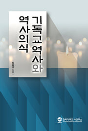 기독교역사와 역사의식
