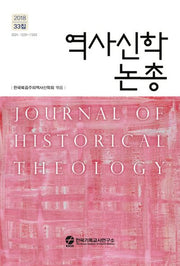 역사신학논총 33집