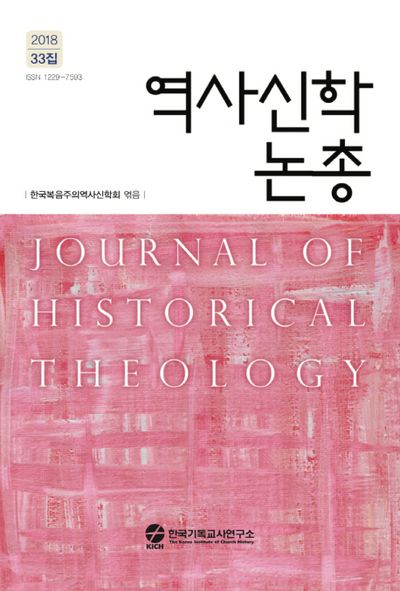 역사신학논총 33집