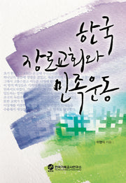 한국장로교회와 민족운동