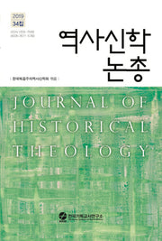 역사신학논총 34집