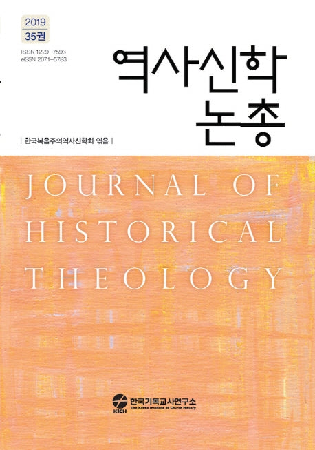 역사신학논총(2019년 35권)