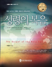성령의 복음(성령의 복음 시리즈 1)(양장본 Hardcover)