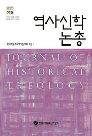 역사신학논총 36(2020)