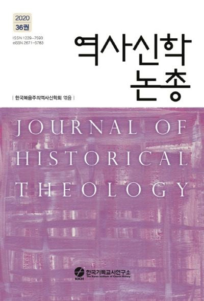 역사신학논총 36(2020)