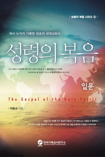 성령의 복음 입문(성령의 복음 시리즈 2)