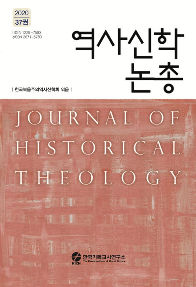 역사신학논총 37(2020)