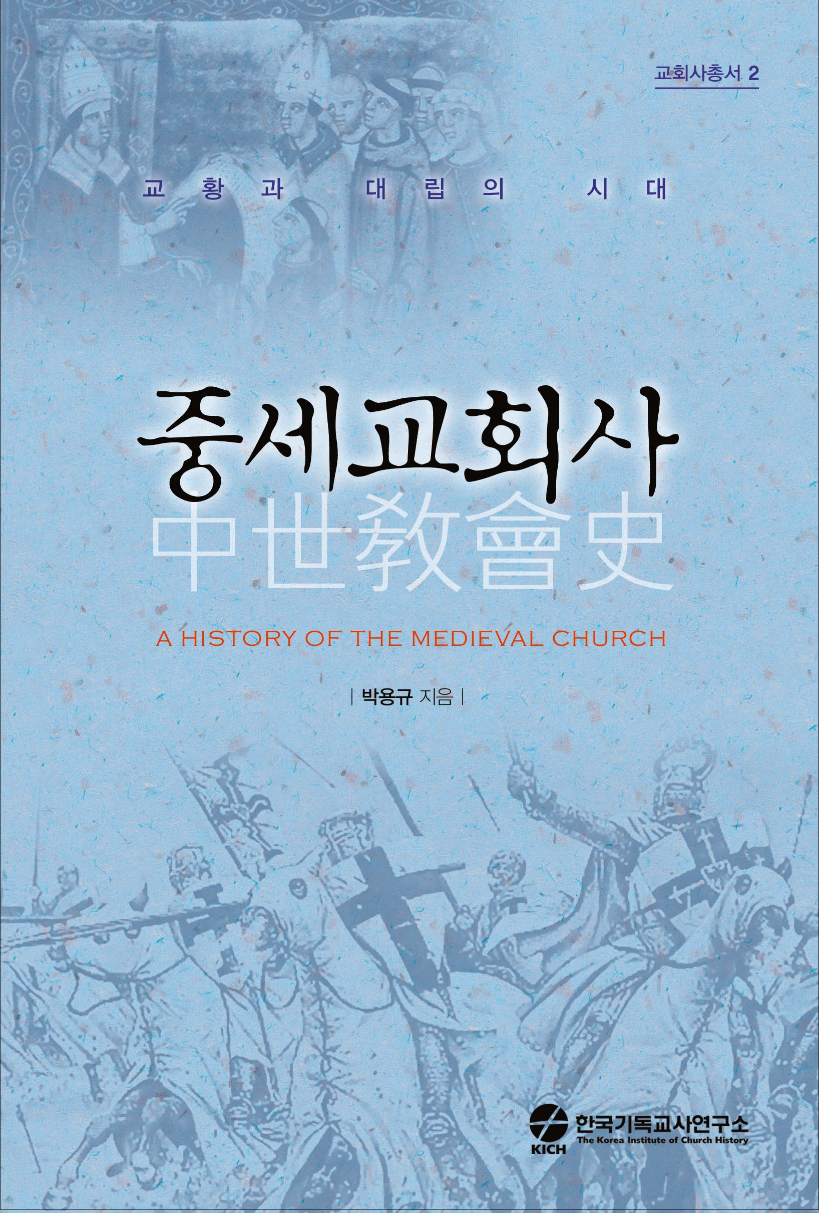중세교회사(교회사총서 2)(양장본 Hardcover)