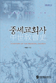 중세교회사(교회사총서 2)(양장본 Hardcover)