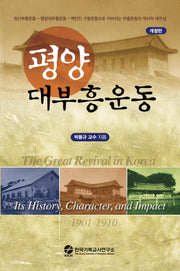 평양대부흥운동