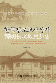 한국장로교사상사