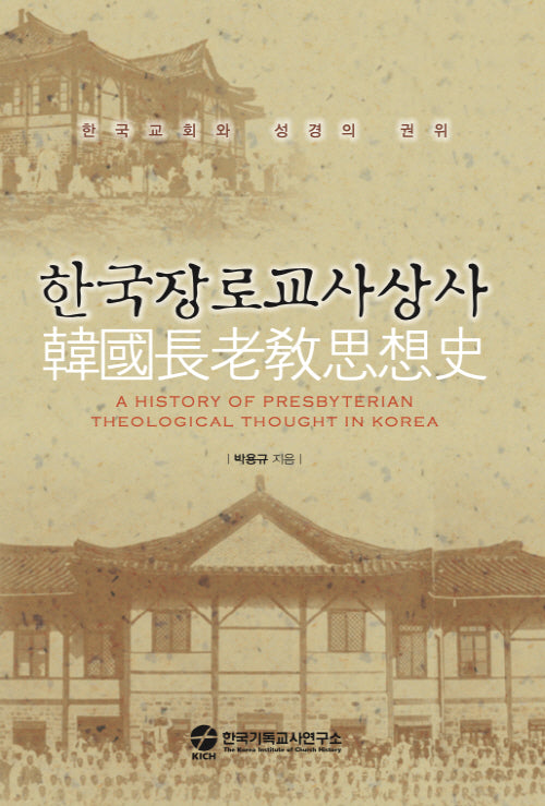 한국장로교사상사