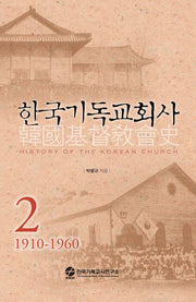 한국기독교회사 2(4판)(양장본 Hardcover)