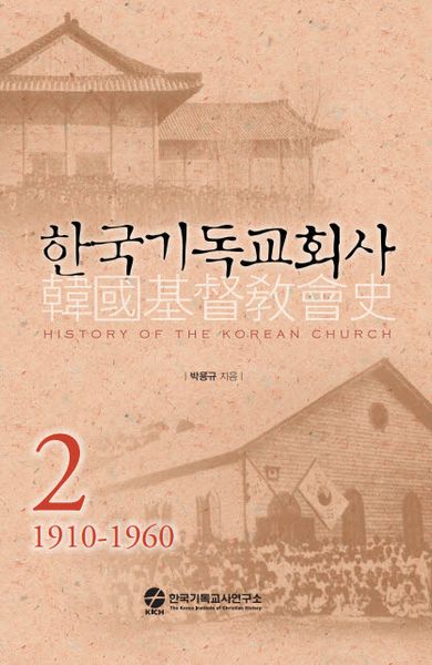 한국기독교회사 2(4판)(양장본 Hardcover)