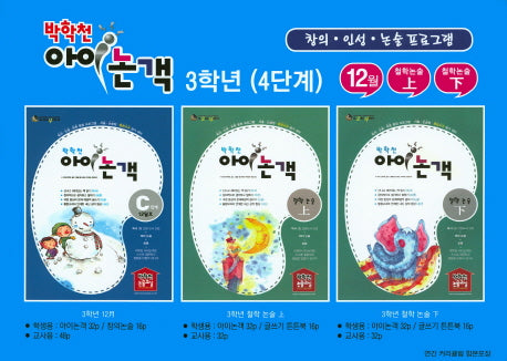 박학천 아이논객 3학년(4단계)(전6권)