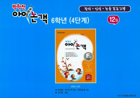 박학천 아이논객 6학년(4단계)