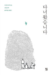 다녀왔습니다