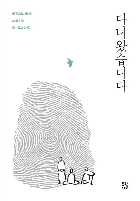 다녀왔습니다