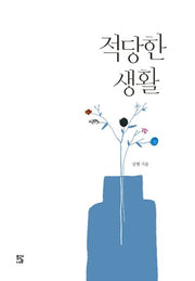 적당한 생활