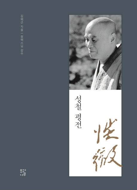 성철 평전(양장본 Hardcover)