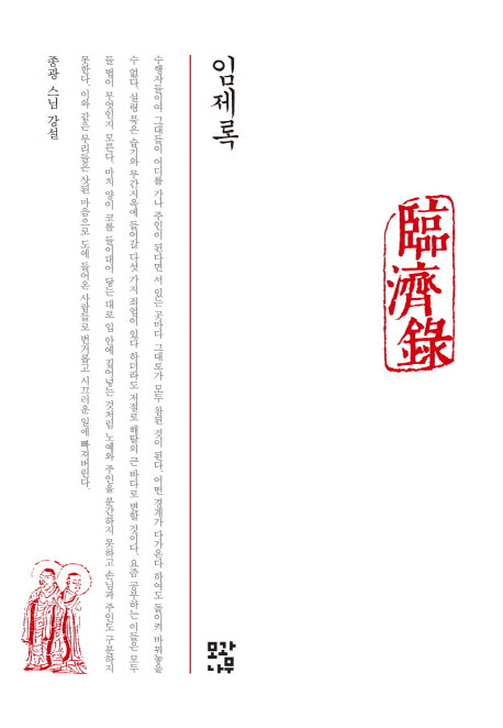 임제록(개정판)(양장본 HardCover)