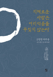 지혜로운 사람은 어리석음을 꾸짖지 않는다(양장본 HardCover)