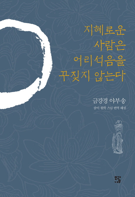지혜로운 사람은 어리석음을 꾸짖지 않는다(양장본 HardCover)