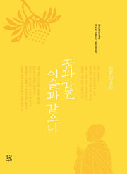 꿈과 같고 이슬과 같으니