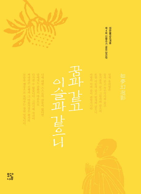 꿈과 같고 이슬과 같으니
