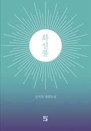 화신불