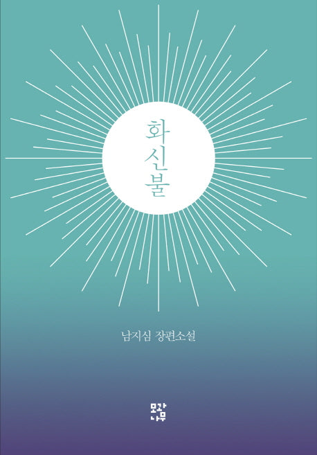 화신불