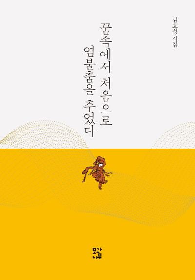 꿈속에서 처음으로 염불춤을 추었다