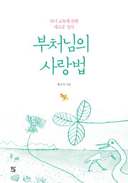 부처님의 사랑법