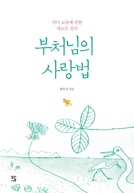 부처님의 사랑법
