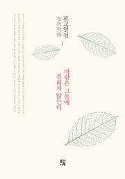 바람은 그물에 걸리지 않는다(포교열전 1)