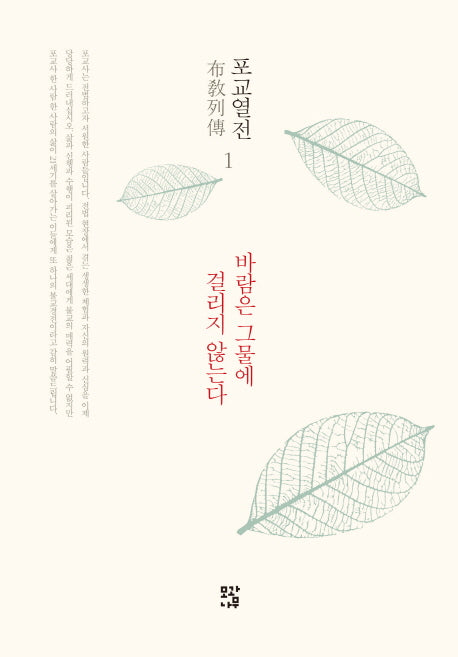 바람은 그물에 걸리지 않는다(포교열전 1)