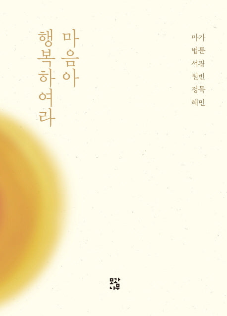 마음아 행복하여라(양장본 HardCover)