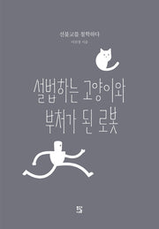 설법하는 고양이와 부처가 된 로봇