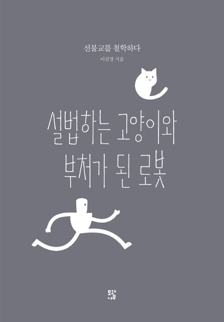 설법하는 고양이와 부처가 된 로봇