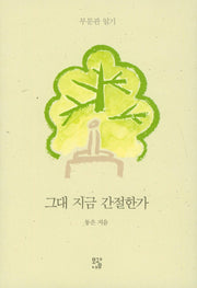 그대 지금 간절한가