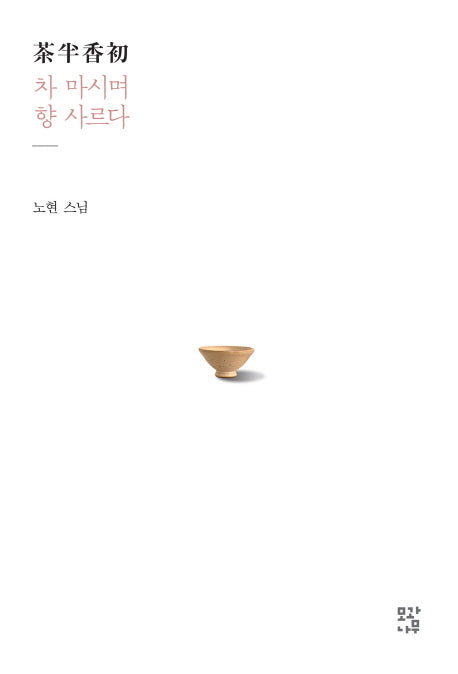 다반향초: 차 마시며 향 사르다