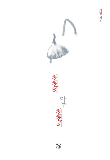 천천히 아주 천천히(양장본 HardCover)