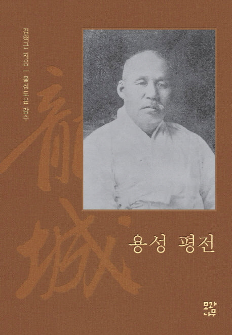 용성 평전(양장본 Hardcover)