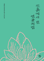 진흙에서 핀 연꽃처럼
