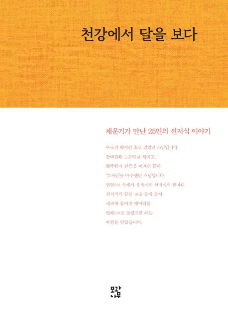 천강에서 달을 보다(양장본 HardCover)