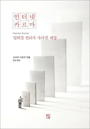 인터넷 카르마