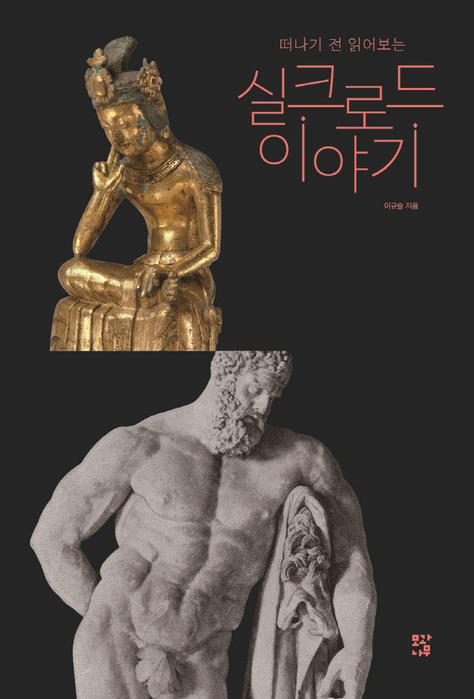 실크로드 이야기(떠나기 전 읽어보는)